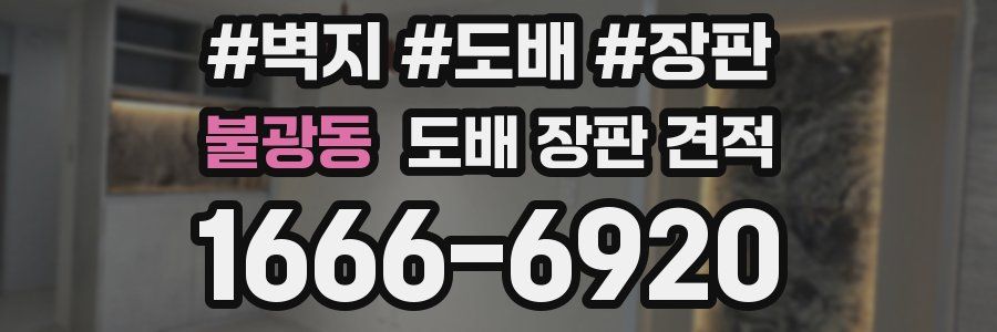 불광동 도배 장판 견적