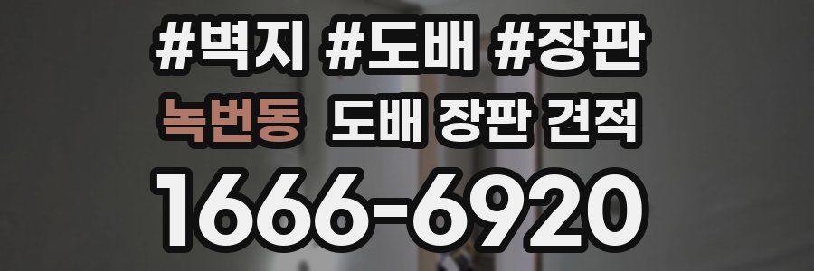 녹번동 도배 장판 견적