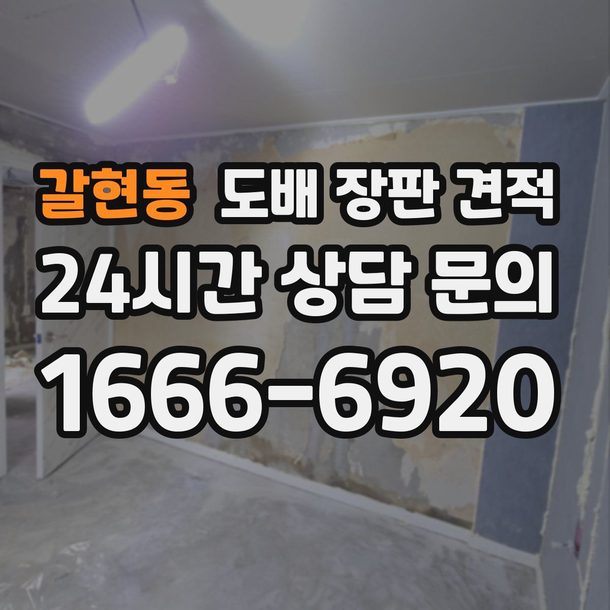 갈현동 도배 장판 견적