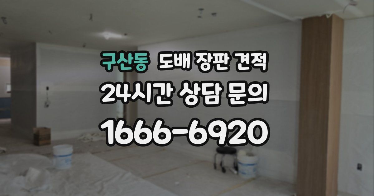 구산동 도배 장판 견적