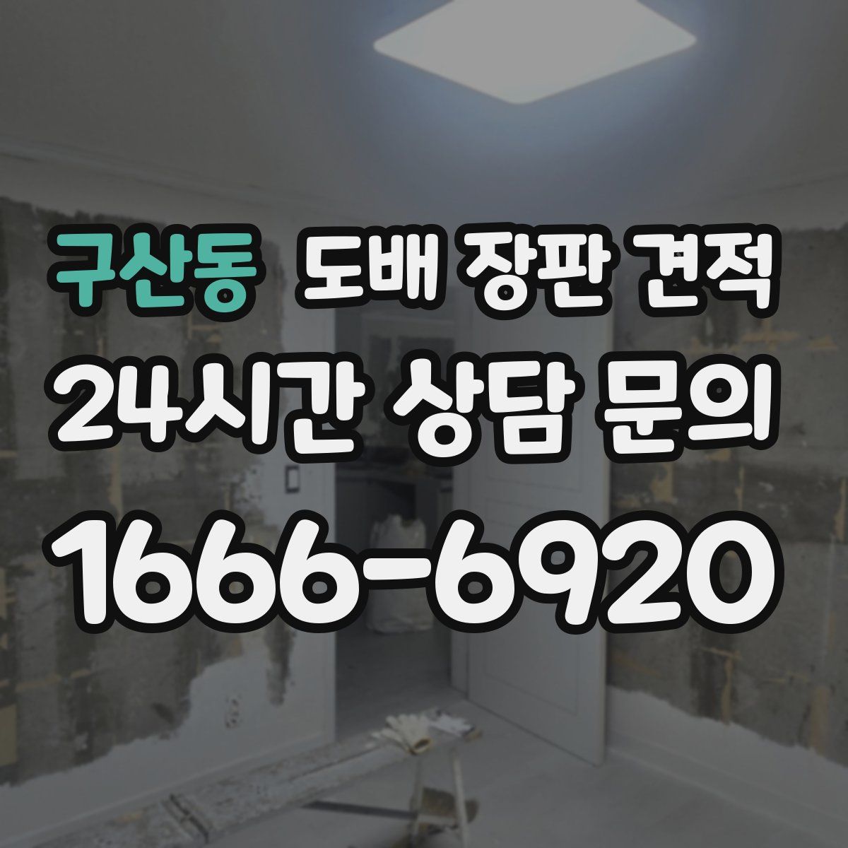 구산동 도배 장판 견적
