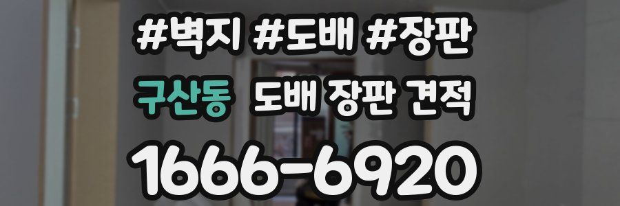 구산동 도배 장판 견적