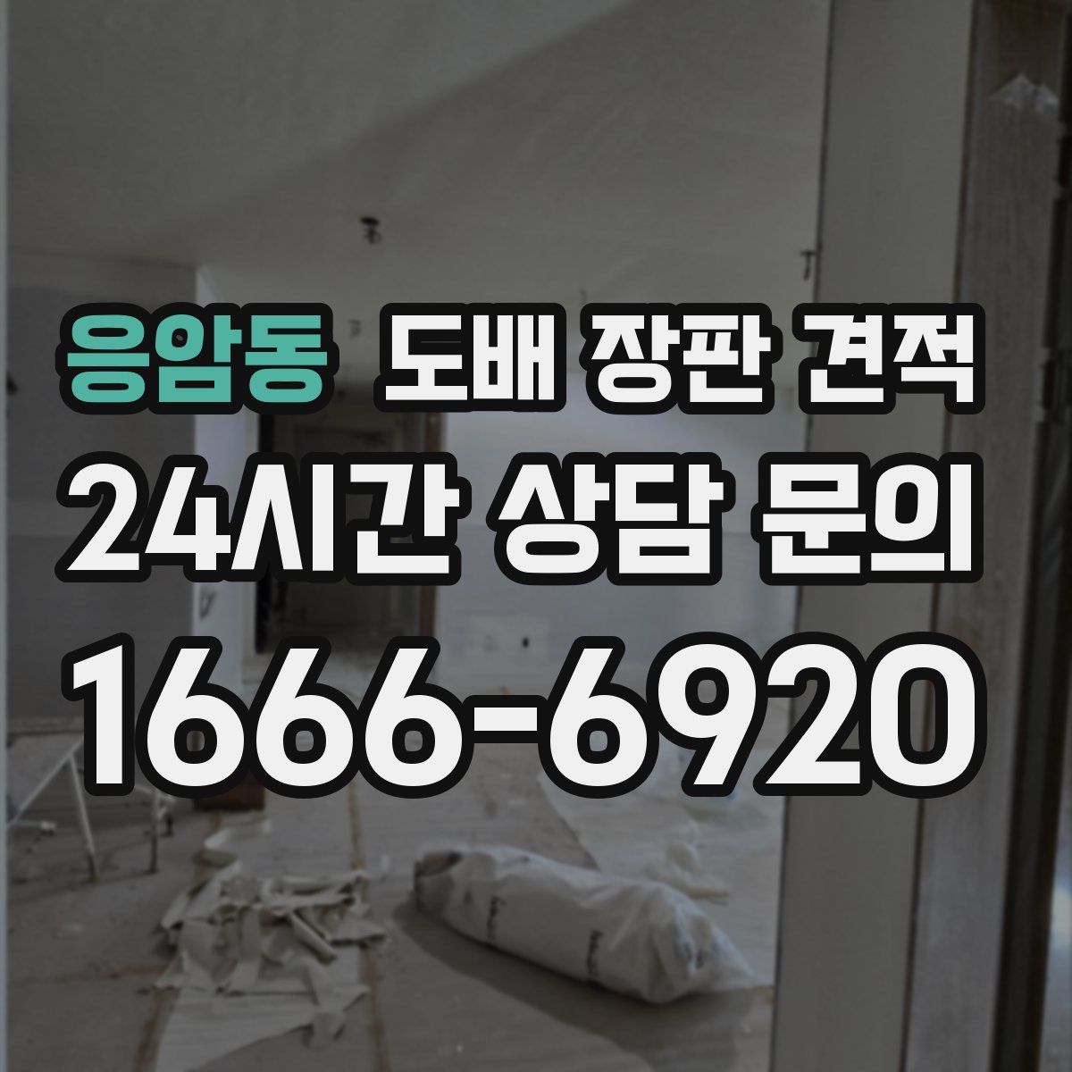 응암동 도배 장판 견적