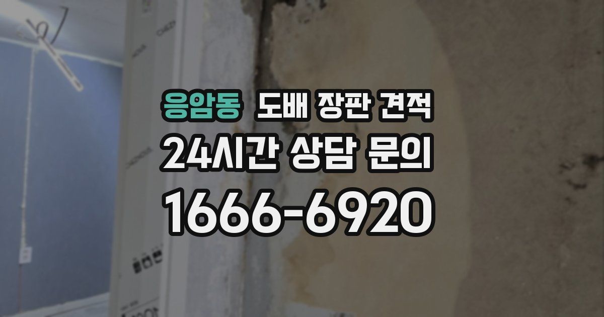 응암동 도배 장판 견적