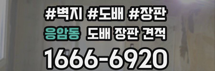 응암동 도배 장판 견적