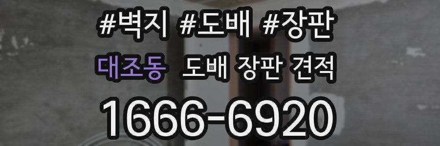대조동 도배 장판 견적