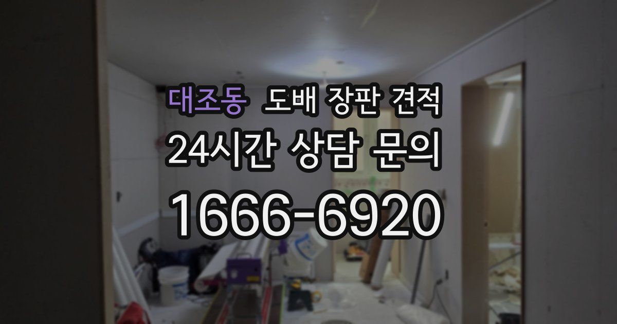 대조동 도배 장판 견적