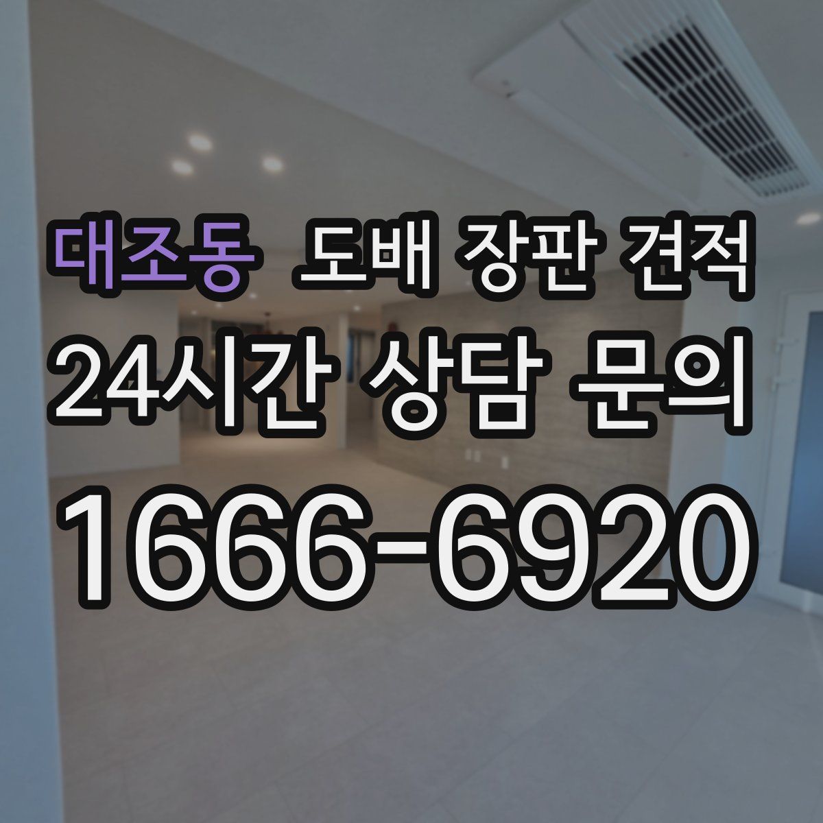 대조동 도배 장판 견적