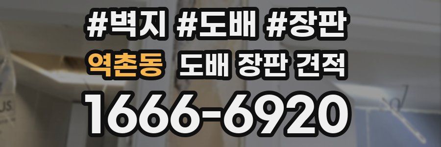 역촌동 도배 장판 견적