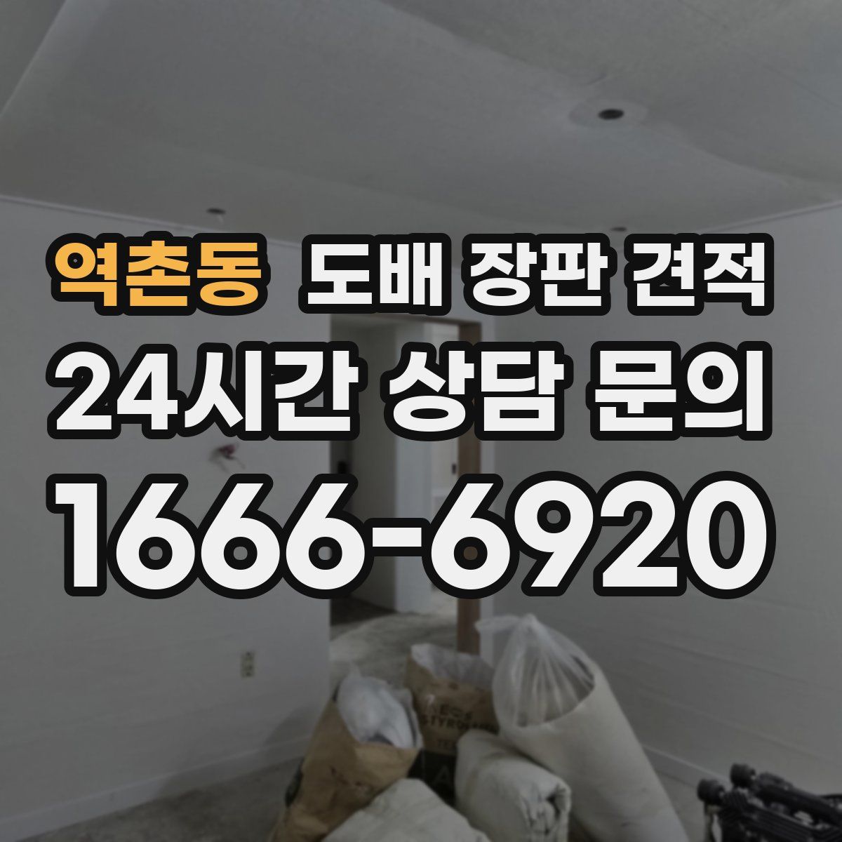 역촌동 도배 장판 견적