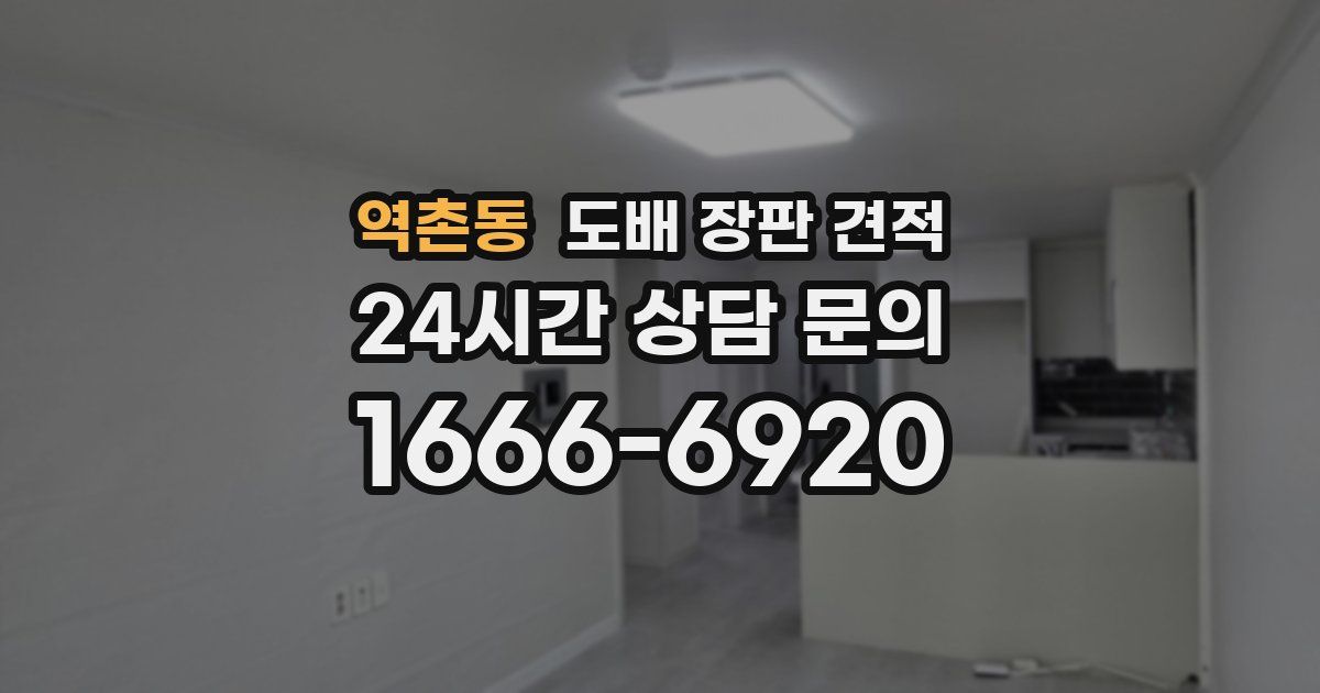 역촌동 도배 장판 견적