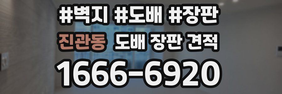 진관동 도배 장판 견적