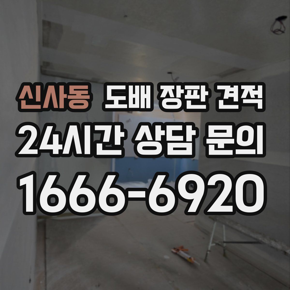 신사동 도배 장판 견적