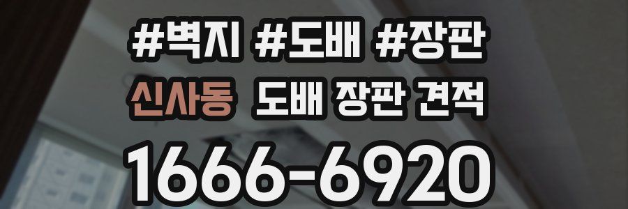 신사동 도배 장판 견적