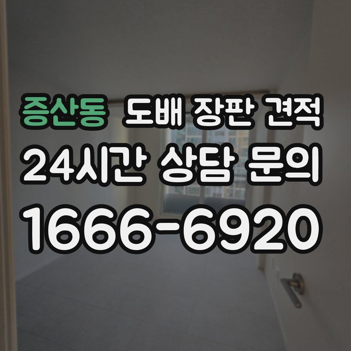 증산동 도배 장판 견적