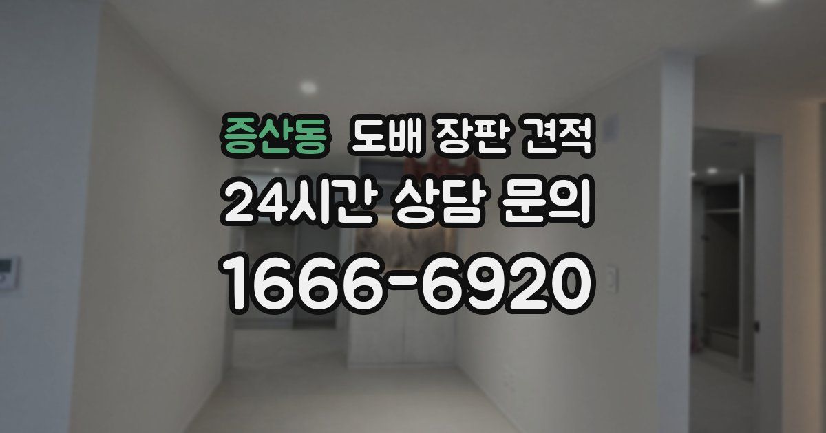 증산동 도배 장판 견적