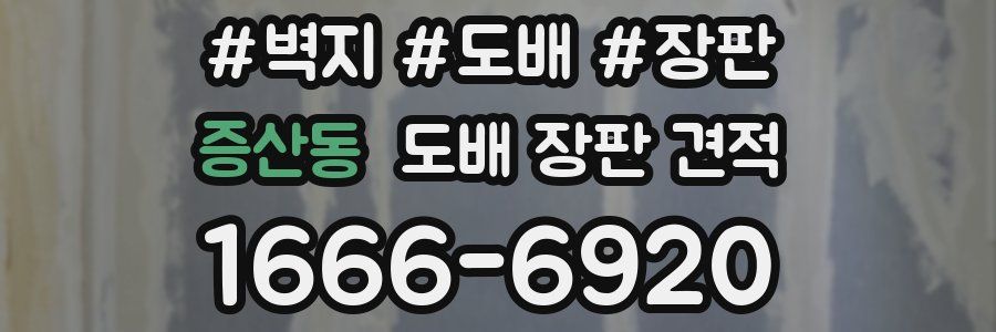 증산동 도배 장판 견적