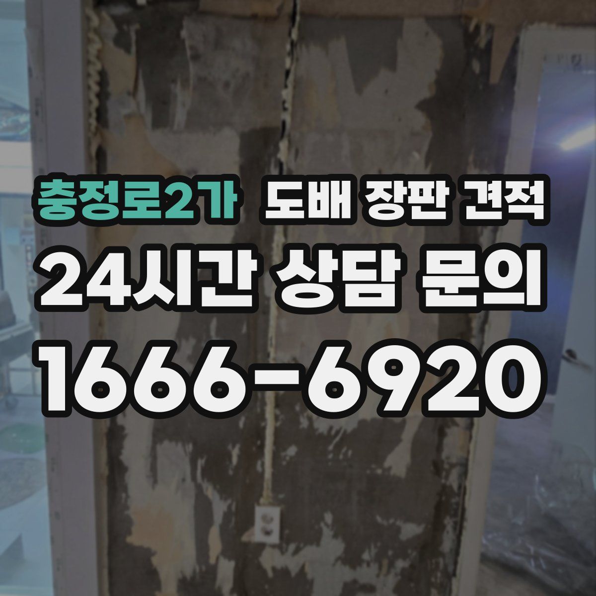 충정로2가 도배 장판 견적