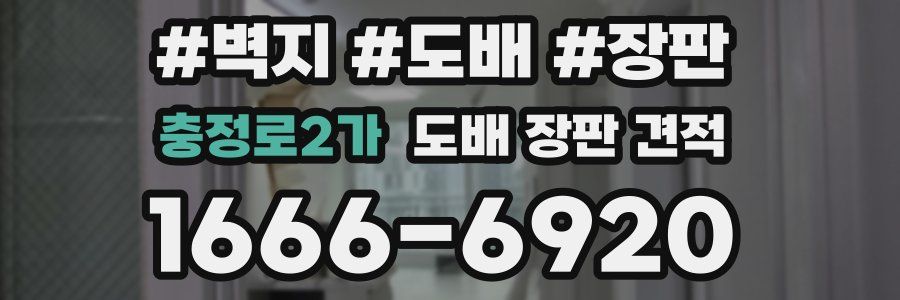 충정로2가 도배 장판 견적
