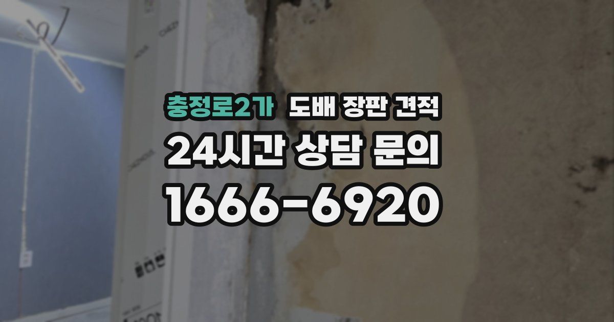 충정로2가 도배 장판 견적