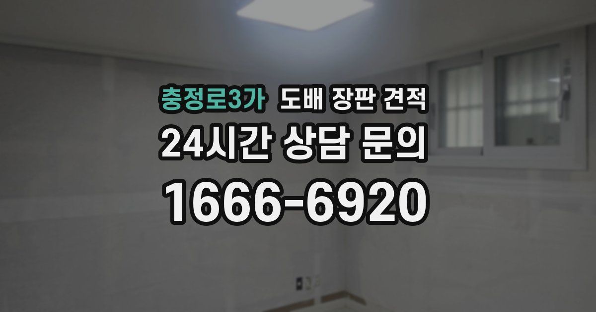 충정로3가 도배 장판 견적