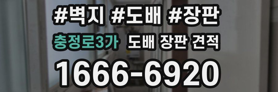 충정로3가 도배 장판 견적