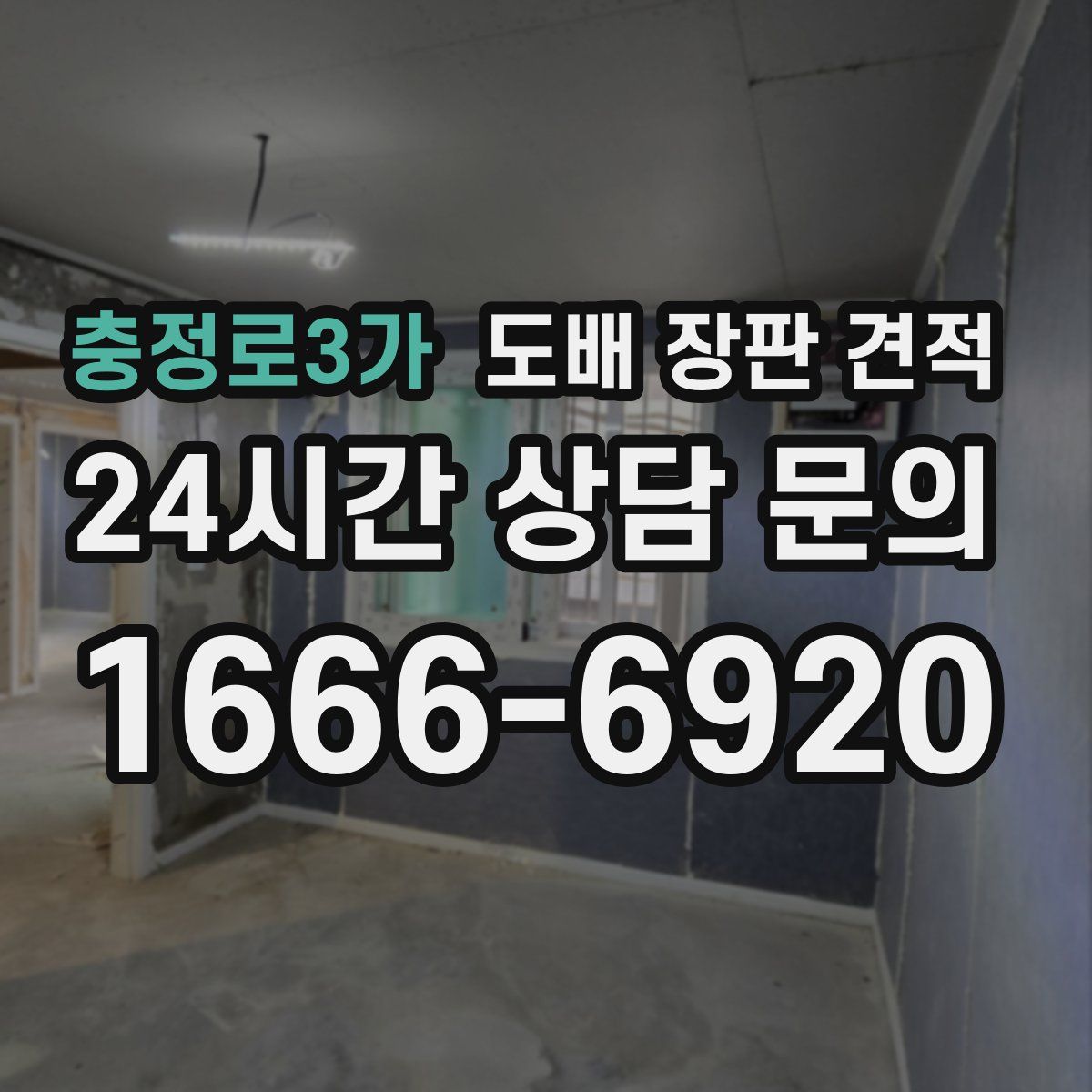 충정로3가 도배 장판 견적