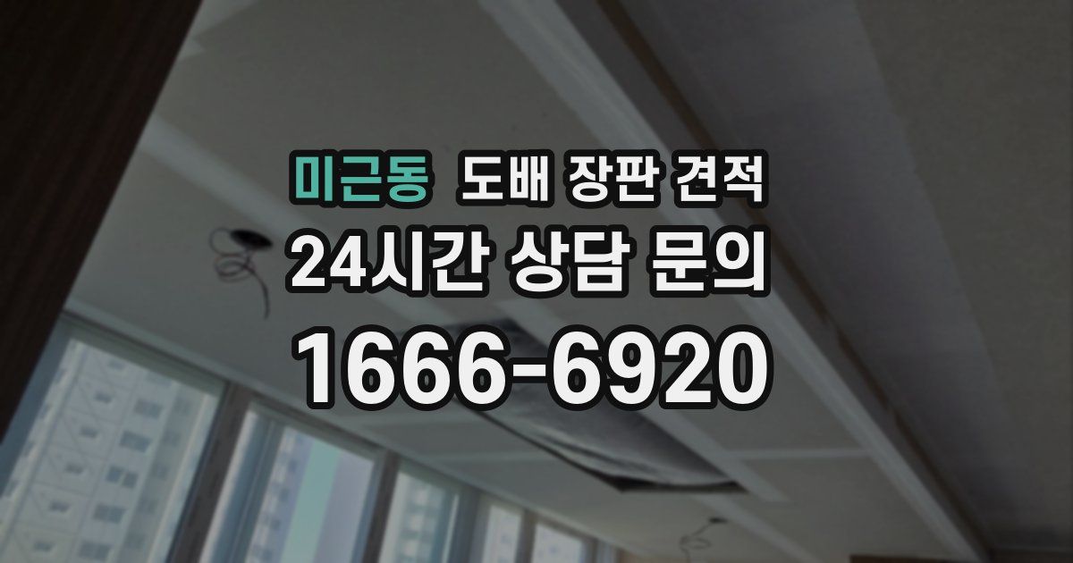 미근동 도배 장판 견적