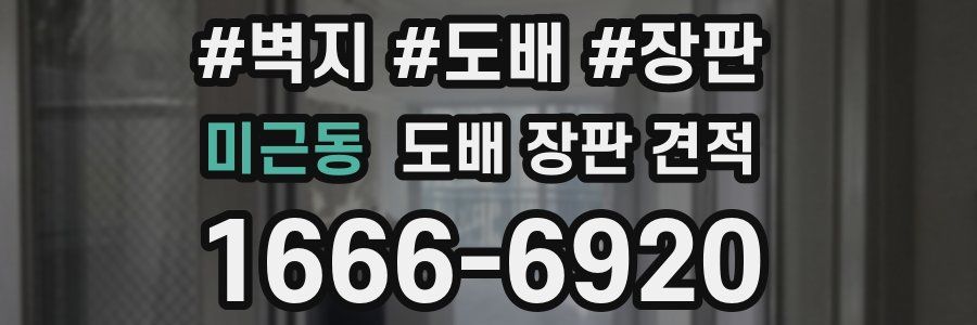 미근동 도배 장판 견적