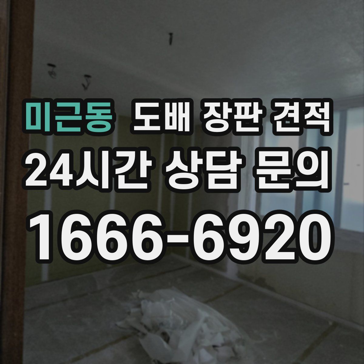미근동 도배 장판 견적