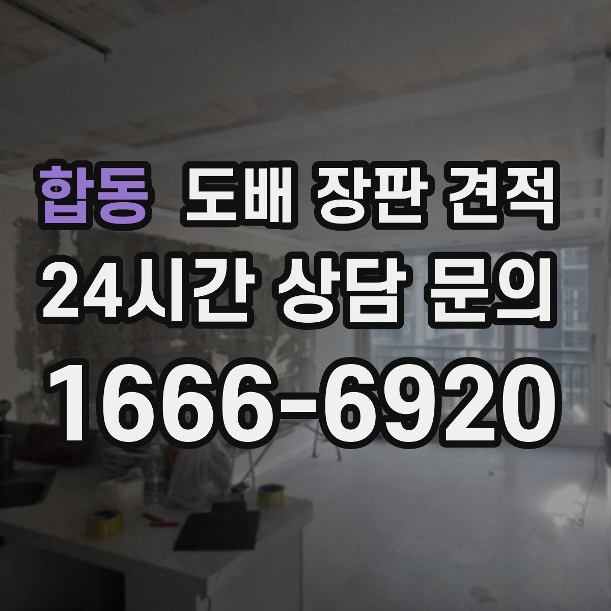 합동 도배 장판 견적