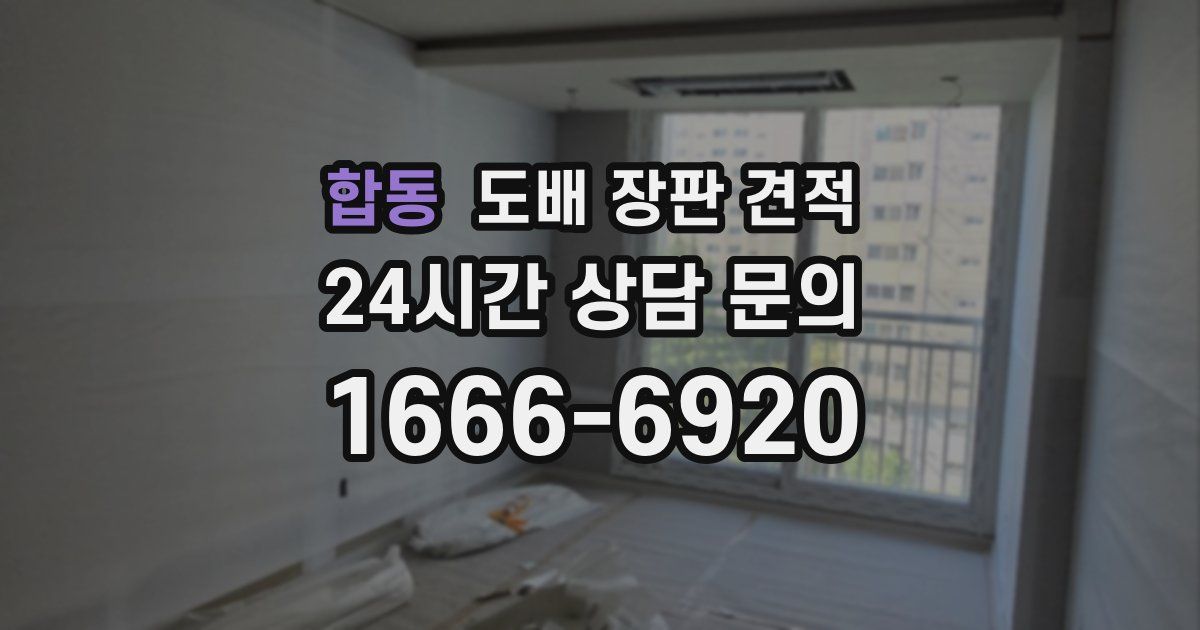 합동 도배 장판 견적