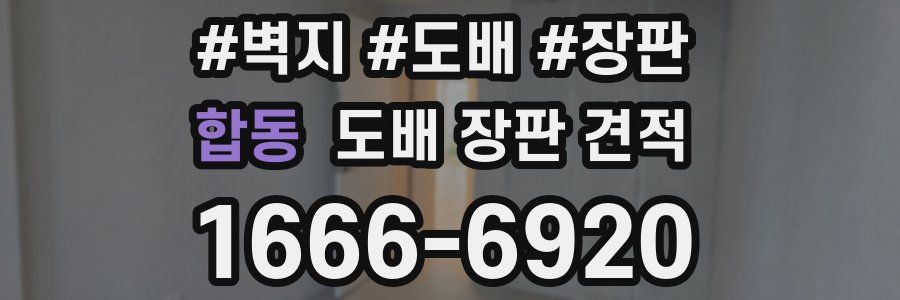 합동 도배 장판 견적