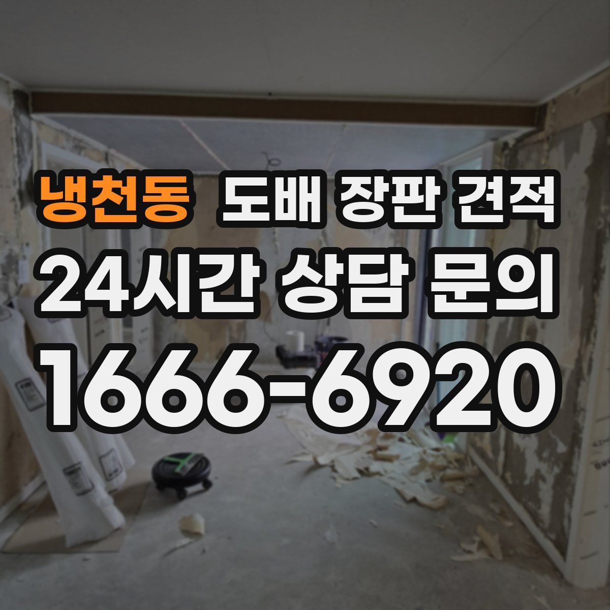 냉천동 도배 장판 견적