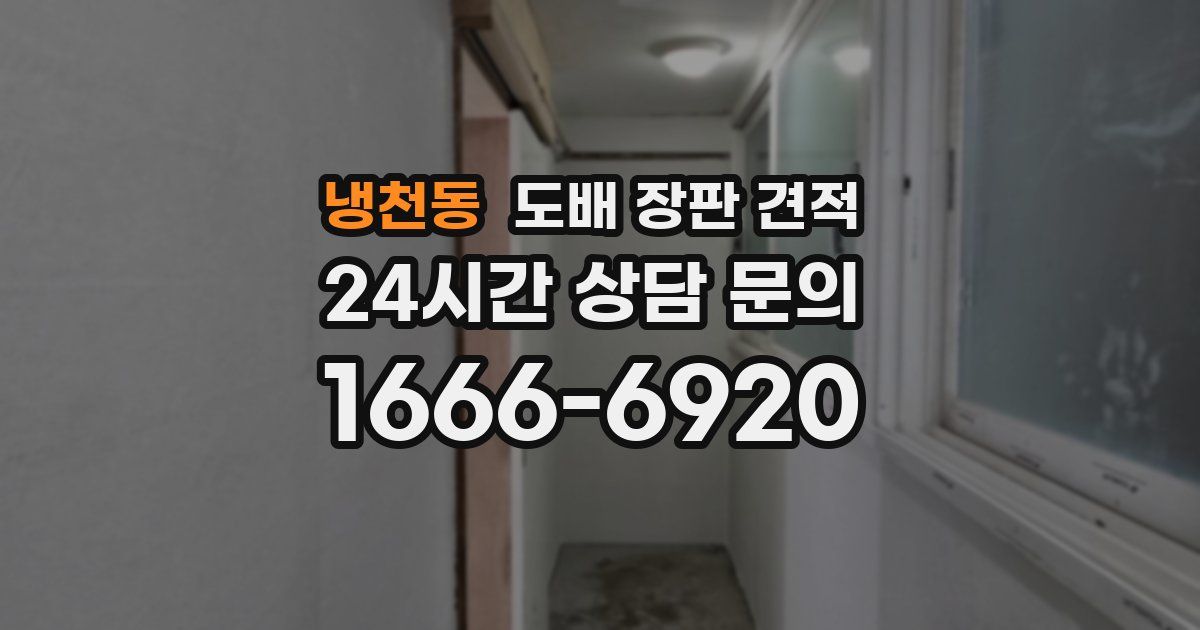 냉천동 도배 장판 견적