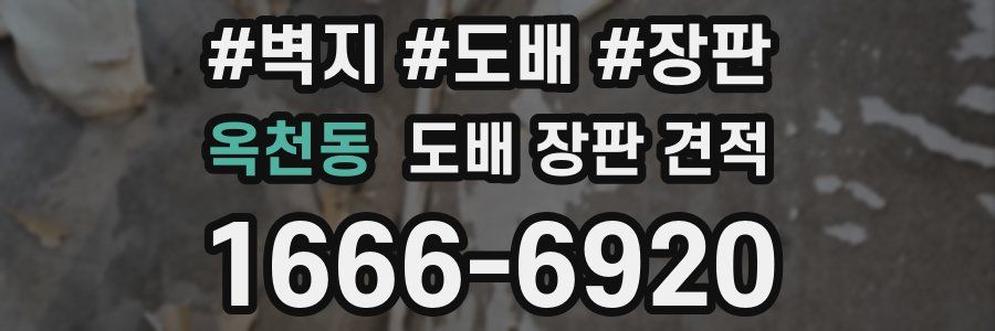 옥천동 도배 장판 견적
