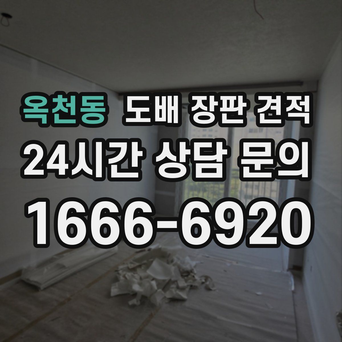 옥천동 도배 장판 견적