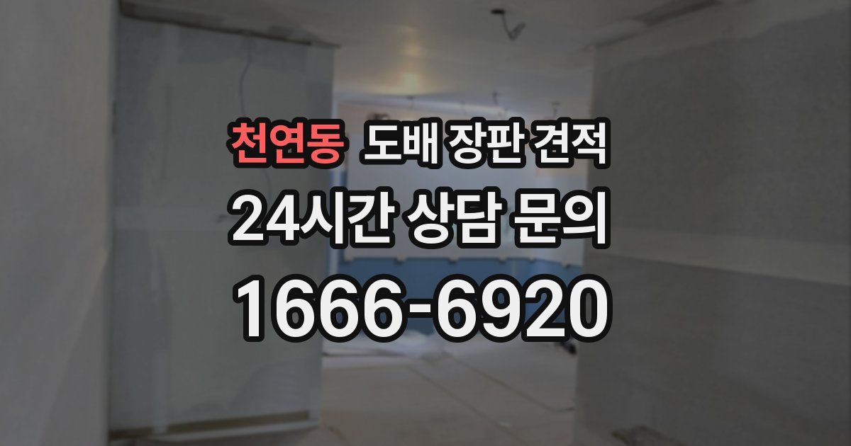 천연동 도배 장판 견적