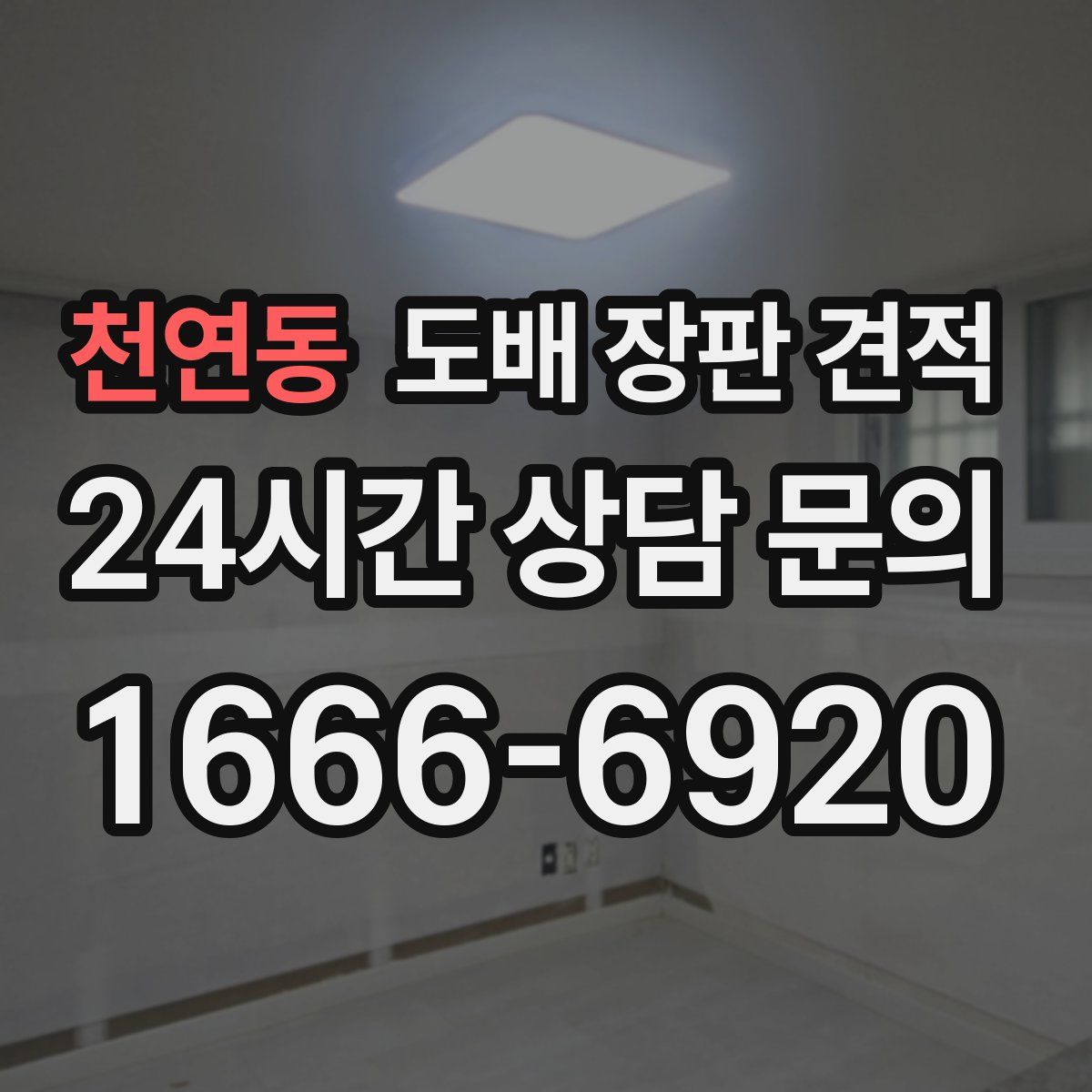 천연동 도배 장판 견적
