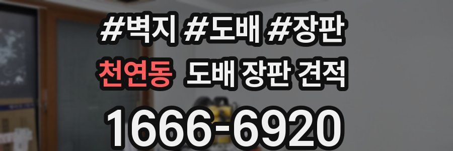 천연동 도배 장판 견적
