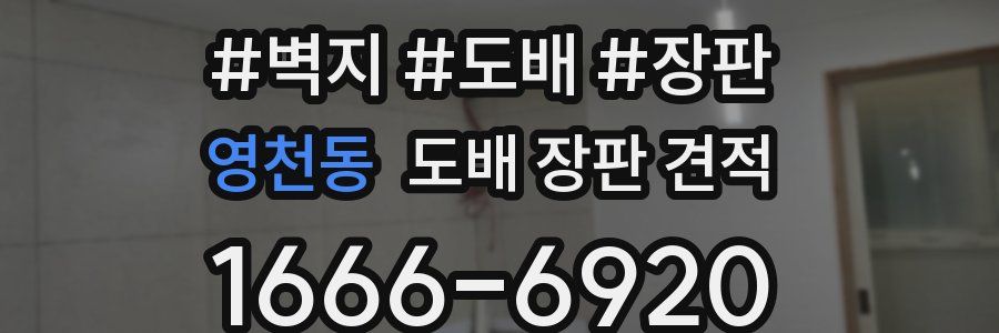 영천동 도배 장판 견적