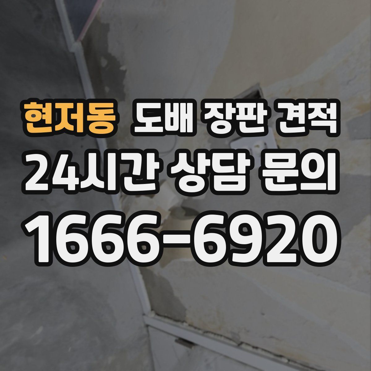 현저동 도배 장판 견적