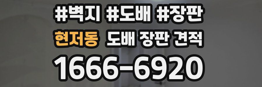 현저동 도배 장판 견적