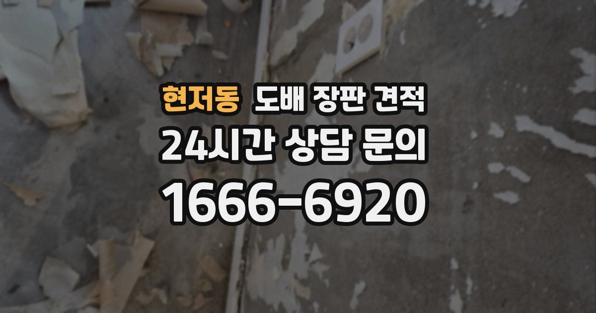 현저동 도배 장판 견적