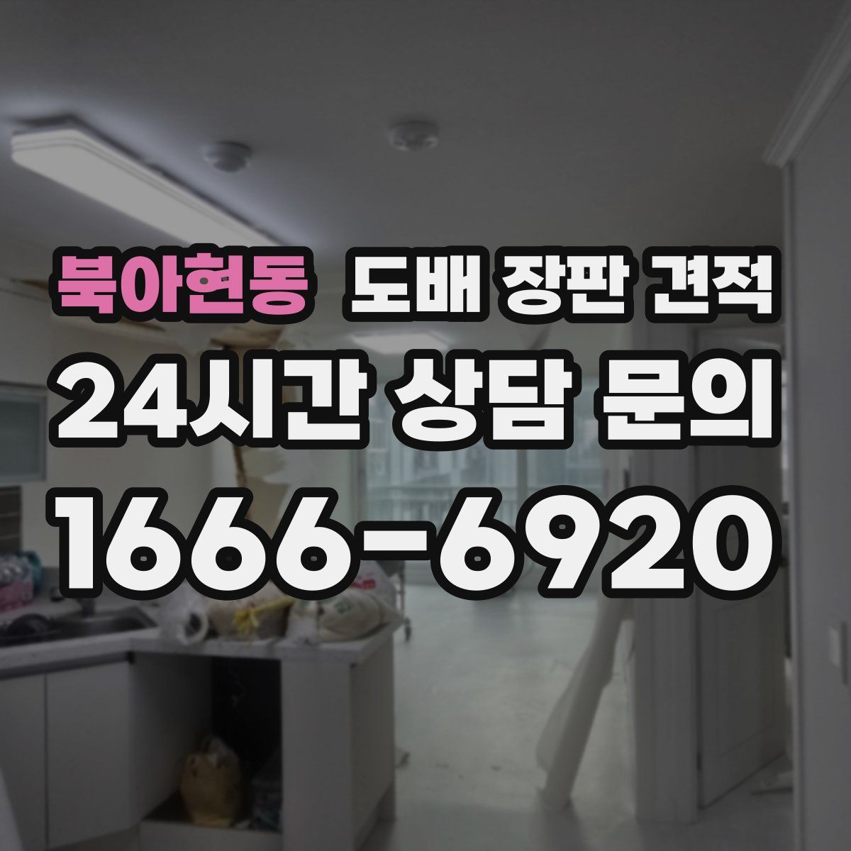 북아현동 도배 장판 견적