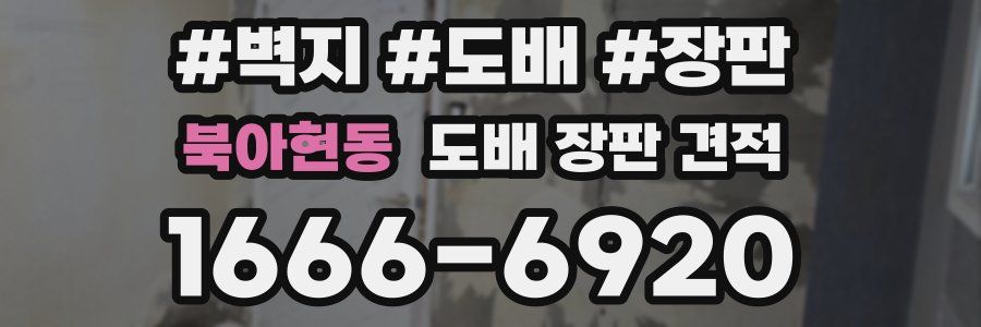 북아현동 도배 장판 견적