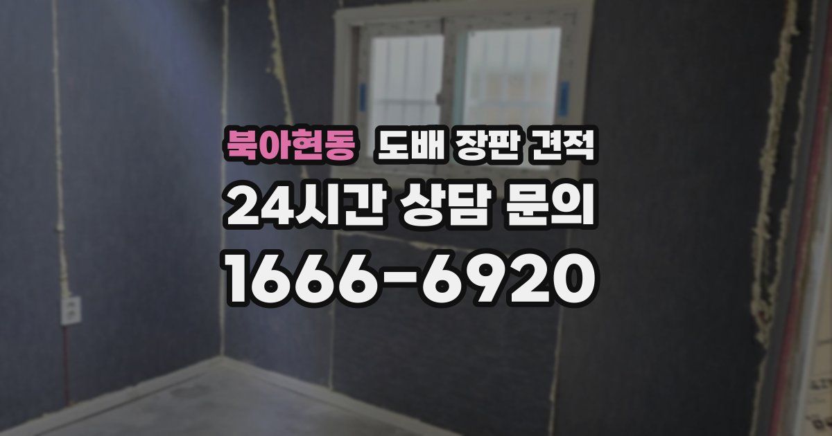 북아현동 도배 장판 견적