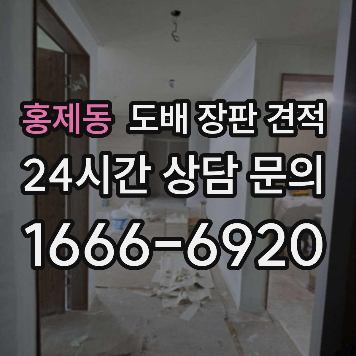 홍제동 도배 장판 견적