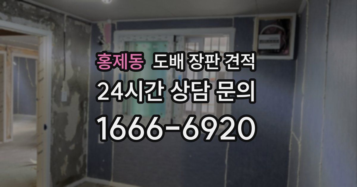 홍제동 도배 장판 견적