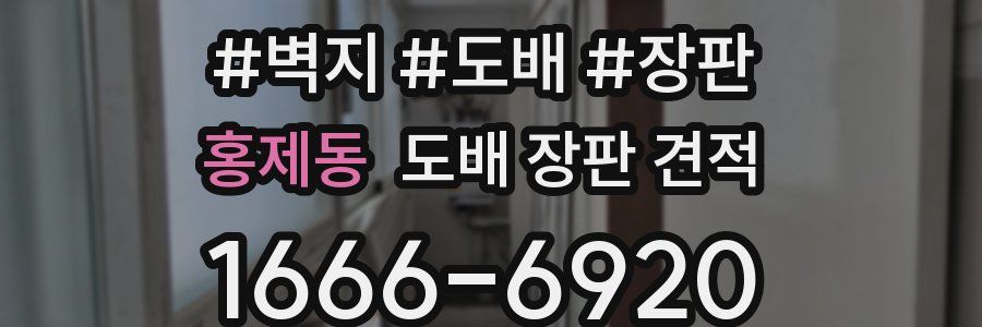 홍제동 도배 장판 견적